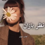 دانلود رمان نظر بازان pdf | مریم ثروت
