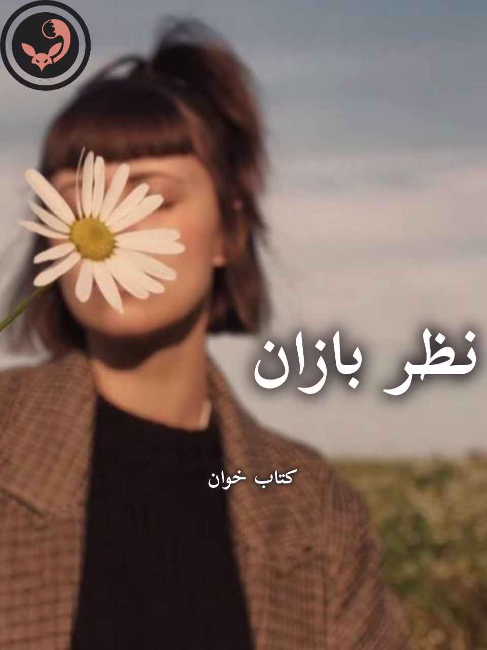 دانلود رمان نظر بازان pdf | مریم ثروت دانلود رمان نظر بازان pdf | مریم ثروت