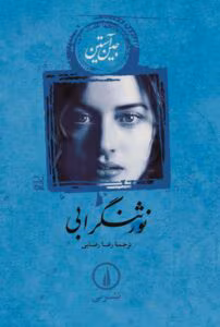 نورثنگر آبی  | دانلود  | کتاب خوان