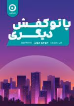 دانلود کتاب پا تو کفش دیگری اثر جوجو مویز | داستانی لطیف درباره همدلی، تحول و دوستی زنانه - تصویر 1