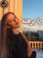 دانلود رمان پابرهنه pdf | نازنین محمد حسینی