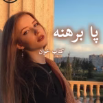 دانلود رمان پابرهنه pdf | نازنین محمد حسینی