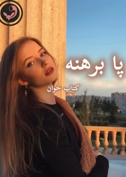 دانلود رمان پابرهنه pdf | نازنین محمد حسینی