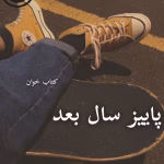 دانلود رمان پاییز سال بعد pdf | سمیرا ایرتوند