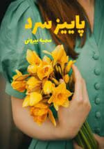 دانلود رمان پاییز سرد pdf