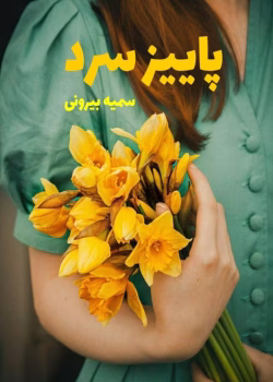 دانلود رمان پاییز سرد pdf