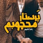 دانلود رمان پرستار محجوبم