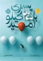 دانلود کتاب پسری با ۳۵ کیلو امید – اثر الهام‌بخش آنا گاوالدا برای نوجوانان - تصویر 1