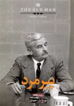دانلود کتاب پیرمرد اثر ویلیام فاکنر | روایت طغیان طبیعت و روح انسان - تصویر 1