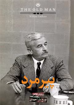 دانلود کتاب پیرمرد اثر ویلیام فاکنر | روایت طغیان طبیعت و روح انسان دانلود کتاب پیرمرد اثر ویلیام فاکنر | روایت طغیان طبیعت و روح انسان - تصویر 1