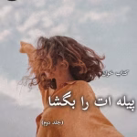 دانلود رمان پیله ات را بگشا جلد 2 مریم ثروت pdf