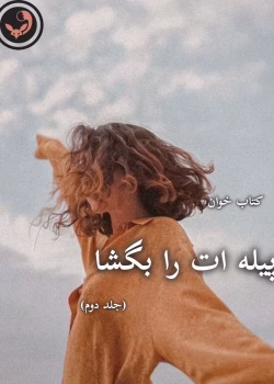 دانلود رمان پیله ات را بگشا جلد 2 مریم ثروت pdf