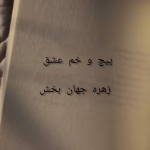 پیچ و خم عشق زهره جهان‌بخش | دانلود  | کتاب خوان