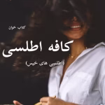 دانلود رمان کافه اطلسی ها (جلد اول) | سمیرا ایرتوند