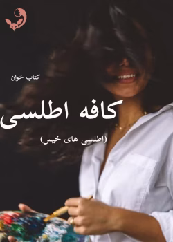 دانلود رمان کافه اطلسی ها (جلد اول) | سمیرا ایرتوند