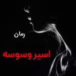 دانلود رمان اسیر وسوسه جلد4 pdf اثر کورا ریلی