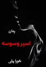 دانلود رمان اسیر وسوسه جلد4 pdf اثر کورا ریلی