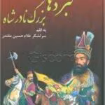 نبردهای بزرگ نادرشاه pdf