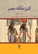 دانلود کتاب کنیز ملکه مصر اثر میکل پیرامو | رمانی تاریخی از قلب تمدن باستان - تصویر 1