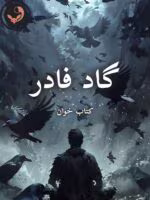 دانلود رمان گاد فادر pdf _ اثر مریم ثروت
