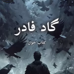 دانلود رمان گاد فادر pdf _ اثر مریم ثروت