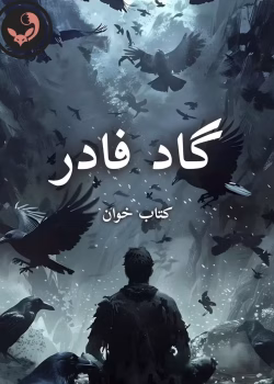 دانلود رمان گاد فادر pdf _ اثر مریم ثروت