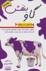 کتاب گاو بنفش اثر ست گادین | دانلود  | کتاب خوان