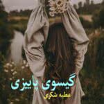 رمان گیسوی پاییزی pdf