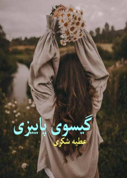 رمان گیسوی پاییزی pdf