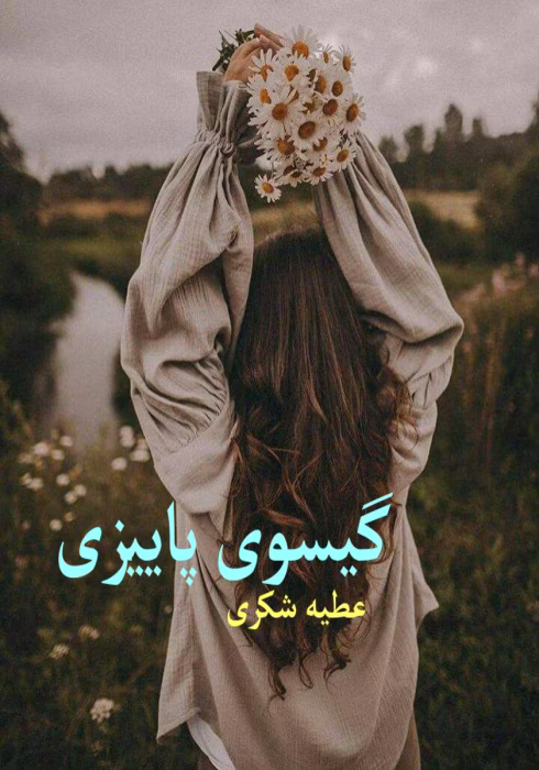 رمان گیسوی پاییزی pdf