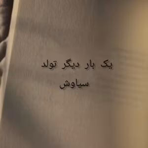 یک بار دیگر تولد از سیاوش 68 | دانلود  | کتاب خوان