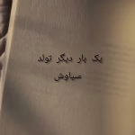 یک بار دیگر تولد از سیاوش 68 | دانلود  | کتاب خوان