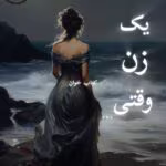 دانلود رمان یک زن وقتی pdf | نیلوفر قائمی فر