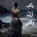 دانلود رمان یک زن وقتی pdf | نیلوفر قائمی فر