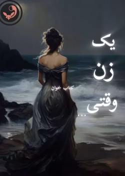 دانلود رمان یک زن وقتی pdf | نیلوفر قائمی فر