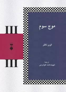  کتاب موج سوم اثر الوین تافلر