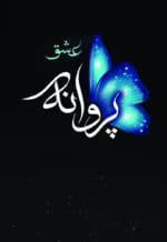 دانلود رمان عشق پروانه pdf اثر ناهید گلکار