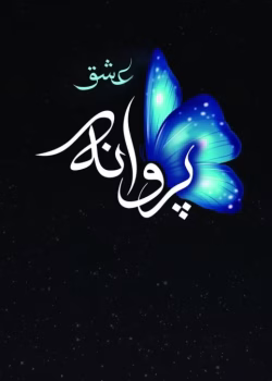 دانلود رمان عشق پروانه pdf اثر ناهید گلکار