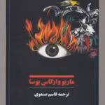 دانلود رمان مردی که حرف می زند pdf اثر ماریو وارگاس یوسا