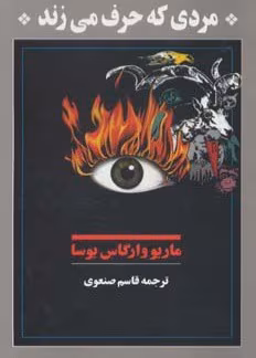 دانلود رمان مردی که حرف می زند pdf اثر ماریو وارگاس یوسا