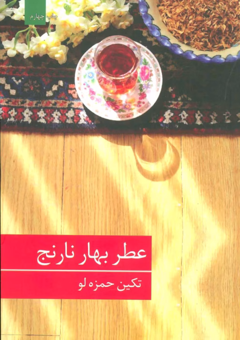 دانلود رمان عطربهار نارنج اثر:تکین حمزه لو