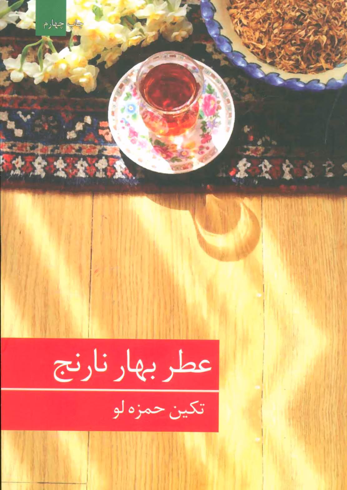0f641d1e7aab4614bd3c802cea22dbe6 دانلود رمان عطربهار نارنج اثر:تکین حمزه لو