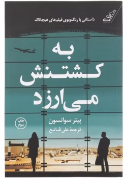 دانلودpdf رمان به کشتنش می‌ارزید | اثر مهیج پیتر سوانسون با ترجمه علی قانع