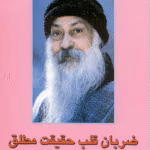 ضربان قلب یک حقیقت اثر: اوشو