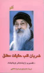 ضربان قلب یک حقیقت اثر: اوشو