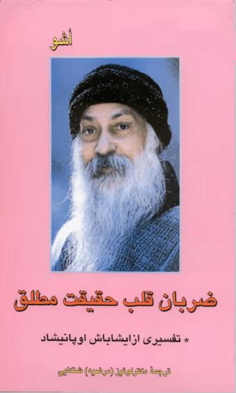 1 ضربان قلب یک حقیقت اثر: اوشو