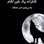 دانلود کتاب خاطرات یک خون آشام جلد۵ شب هنگام اثر: ال جی اسمیت