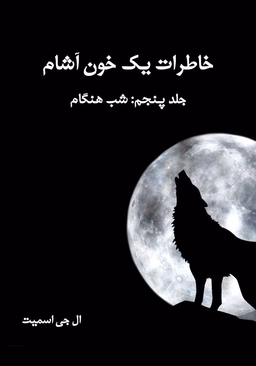 1066892587868645 دانلود کتاب خاطرات یک خون آشام جلد۵ شب هنگام اثر: ال جی اسمیت
