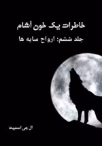 دانلود کتاب خاطرات یک خون آشام جلد۶ ارواح سایه ها اثر: ال جی اسمیت