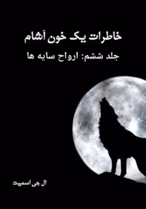 کتاب خاطرات یک خون آشام جلد۶ ارواح سایه ها اثر: ال جی اسمیت | دانلود  | کتاب خوان